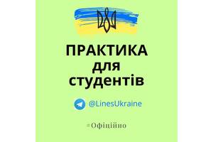 Практика для студентів Практика для студентів Проходження практики