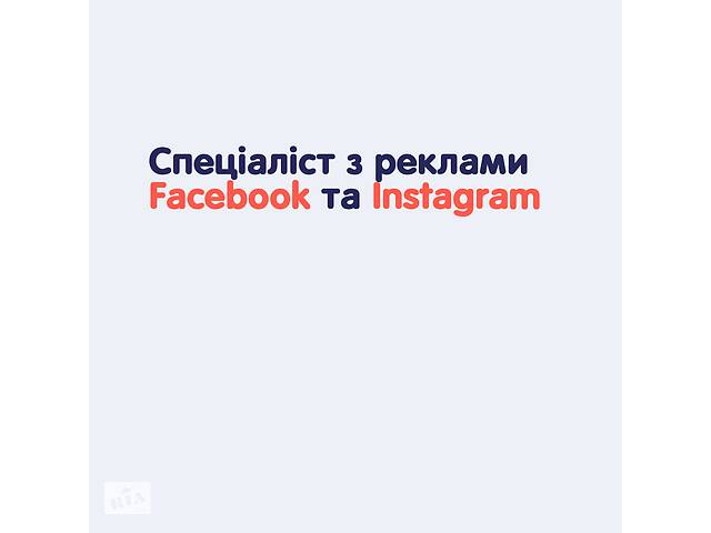 Продам крус по рекламі у Facebook та Instagram. Таргетолог з нуля