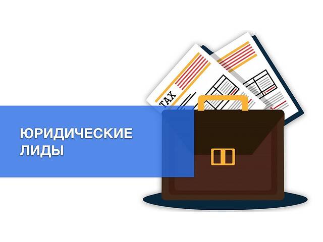 Продам якісні юридичні ліди з приходом клієнта в офіс