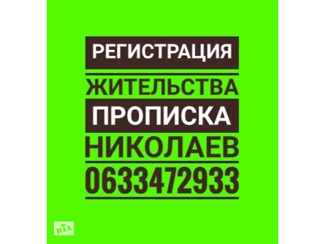 Прописка в городе Николаев по частному адресу на любой срок до 5 лет.