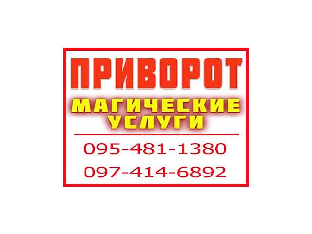 Приворот в Киеве. Надёжный приворот, Киев