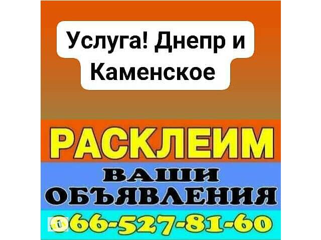 Расклейка объявлений