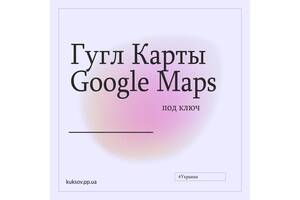 Размещение на Гугл Картах | Розміщення на Гугл Мапі | Google Maps