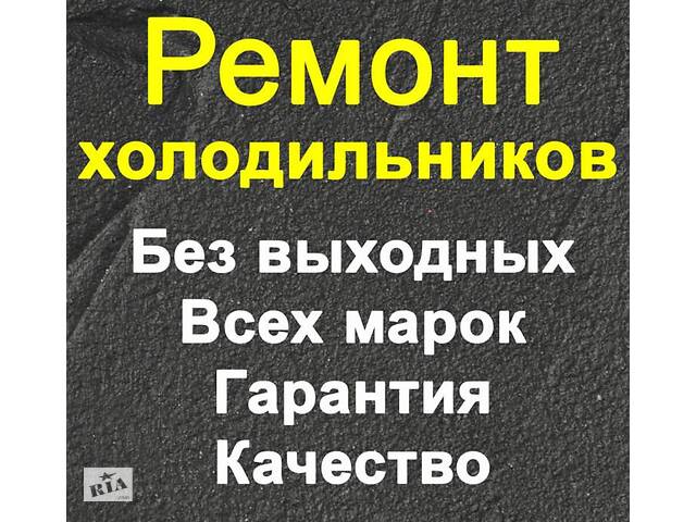 Ремонт Холодильника