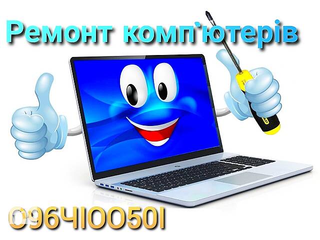 Ремонт комп'ютерів ноутбуків,Обслуговування, Встановлення Заміна Віндовс Windows