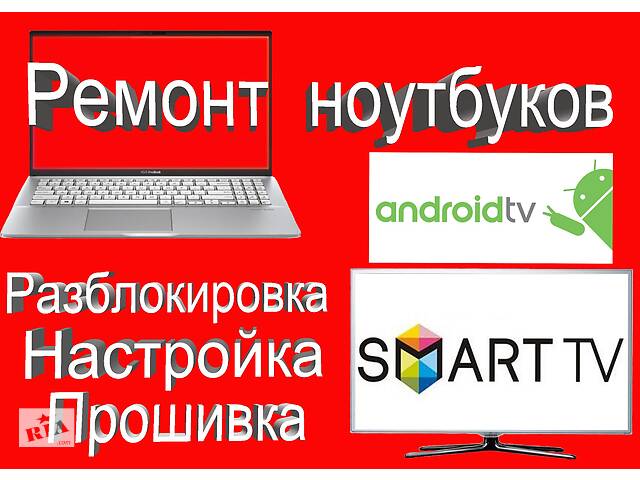 Ремонт компьютеров и ноутбуков,установка Windows,настройка Smart TV в Одессе(выезд)