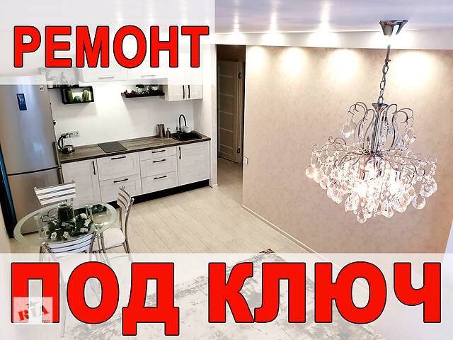 Ремонт Квартир под ключ