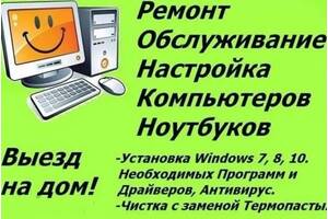 Ремонт ноутбуков, установка Виндовс Windows XP, 7, 8, 10. круглосуточно , возможен выезд на дом