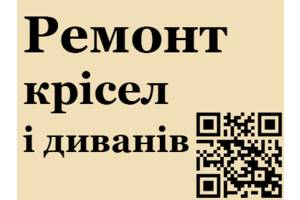 Ремонт офісних крісел і стільців у Львові - Ремонт меблів, Львів