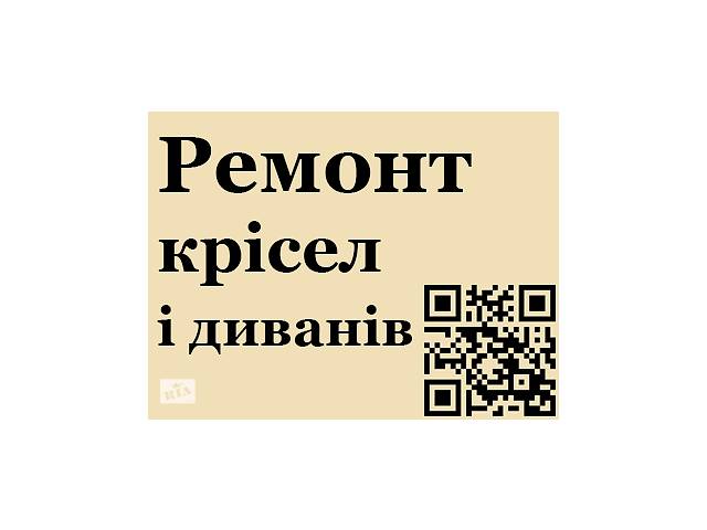 Ремонт офісних крісел і стільців у Львові - Ремонт меблів, Львів