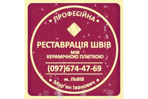 Реставрація Та Перефугування Міжплиточних Швів Між Керамічною Плитою: (цементна та двохкомпонентна затирка).