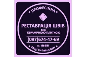 Реставрація Та Відновлення Міжплиточних Швів Між Керамічною Плиткою: (цементна та епоксидна затирка). Фірма «SerZatyrka