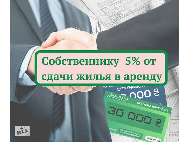 Здати квартиру в оренду через агентство Київ. 5% господареві від здачі