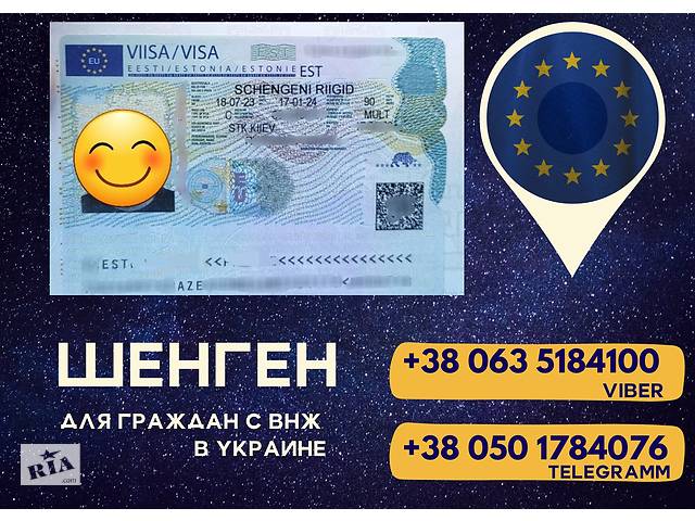 Шенген для громадян з ВНЖ в Україні