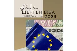 Шенген візи 2023