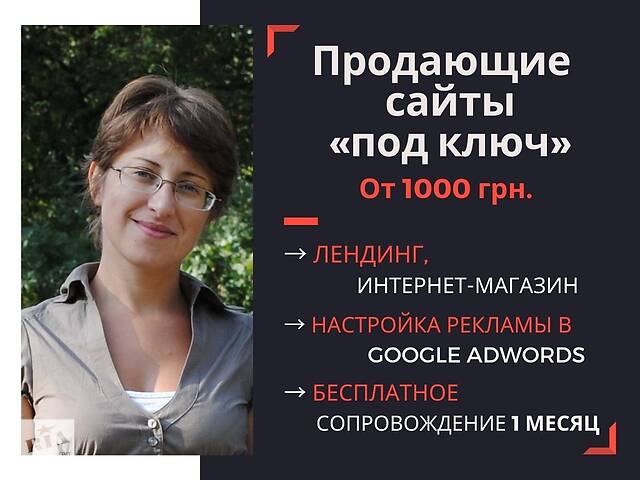 Создание сайтов «под ключ». Настройка рекламы в Google