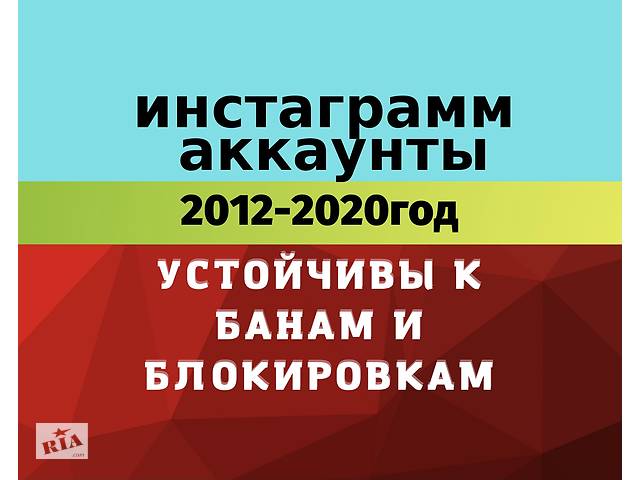 Старые аккаунты инстаграмм 2012-2020года! Купить аккаунт instagram! Устойчивы к банам! Купити акаунт інстаграм! Дешево