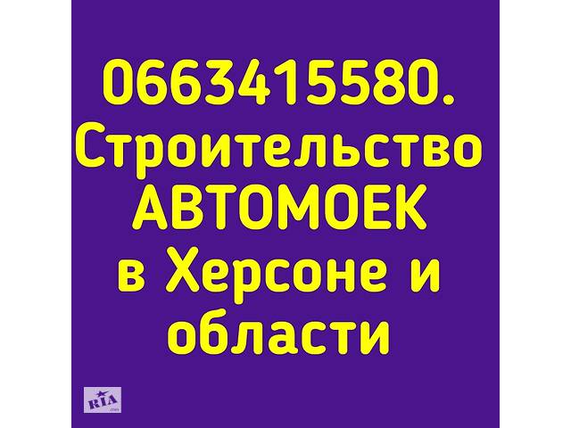 Строительство автомоек под ключ в Херсоне и области. Все виды строительных работ в Херсоне и области. Сварочные работы