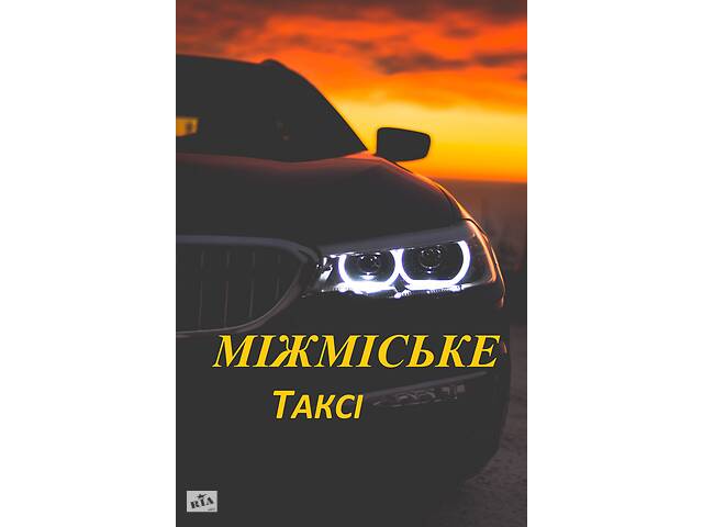 Таксі Київ - Одеса, Міжміське таксі Київ - Одеса