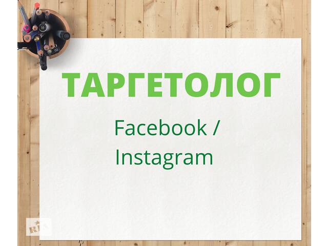 Таргетолог Facebook / Instagram