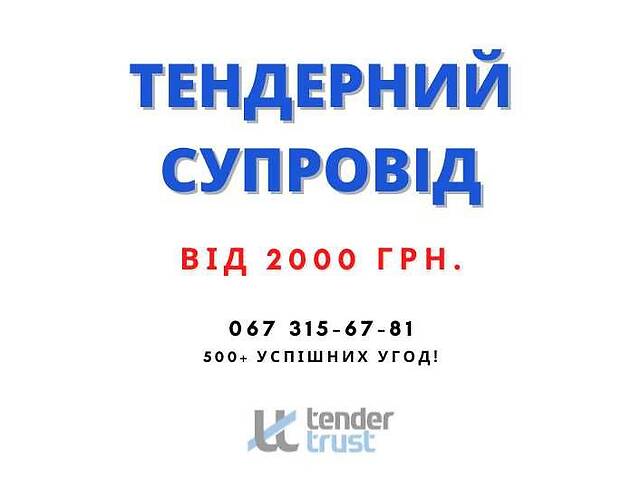 Тендерний супровід в ProZorro під ключ! Оскарження в АМКУ