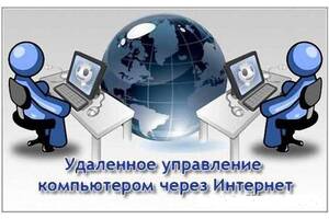 Цілодобова віддалена допомога Вашому комп'ютеру без приїзду майстра. 