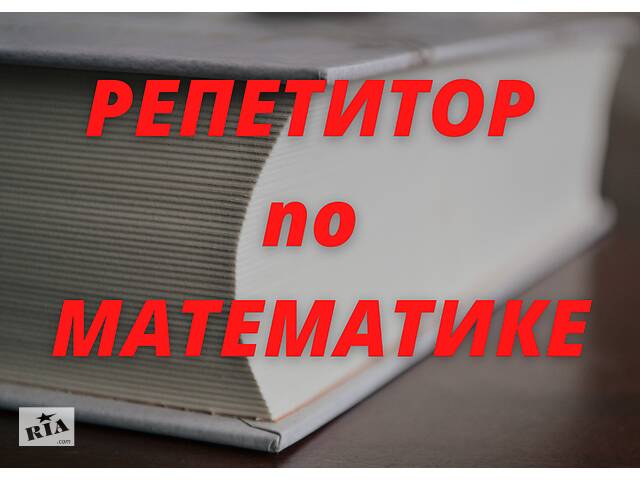 Учитель по МАТЕМАТИКЕ