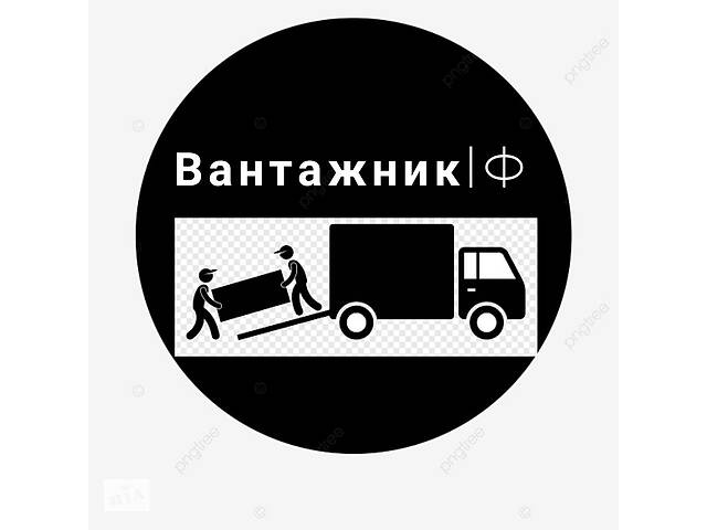 Вантажники/Грузчики Івано-Франківськ
