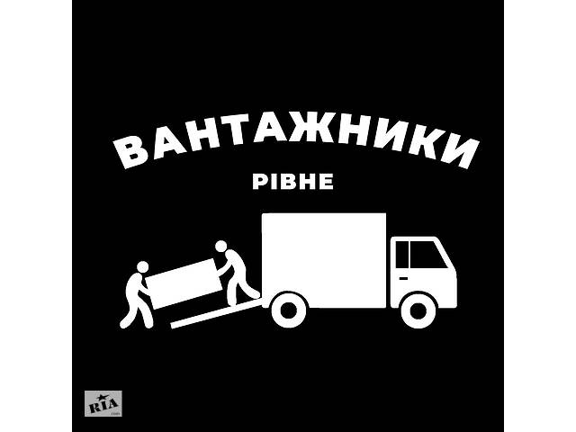 Вантажники/Грузчики Рівне