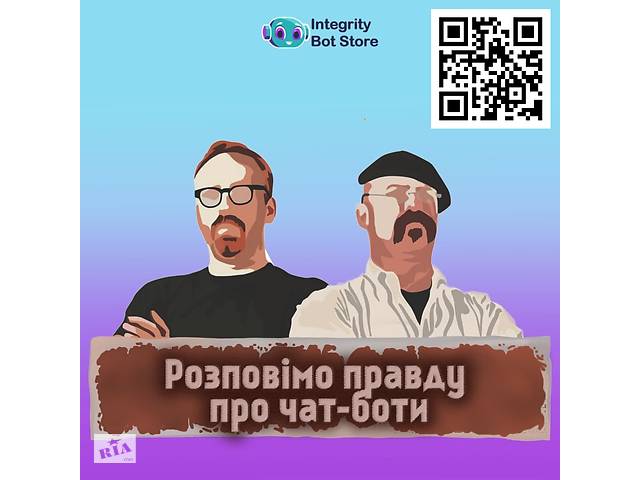 Вебінар: Чат-боти у бізнесі: разом ви можете більше!