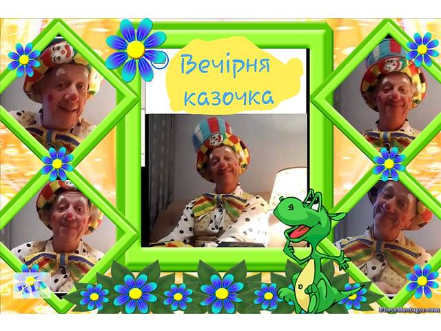 Вечірня казочка