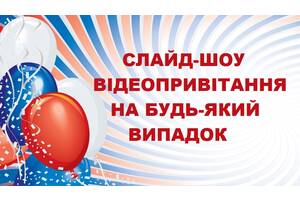 Відео вітання з ювілеєм, річницею, днем народження, слайд-шоу