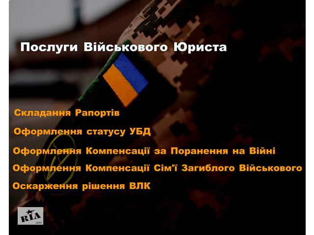 Військовий Юрист - Оскарження ВЛК, Рапорти, Оформлення УБД, Супровід у військоматі