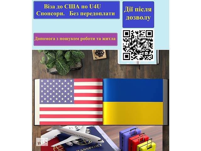 Віза до США по U4U. Спонсори. Без передоплати!