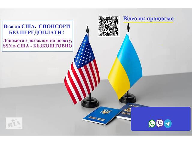 Віза до США за програмою U4U. Без передоплати. Наявні спонсори