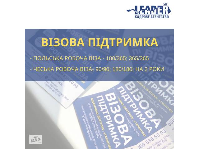 Візова підтримка до Чехії та Польщі