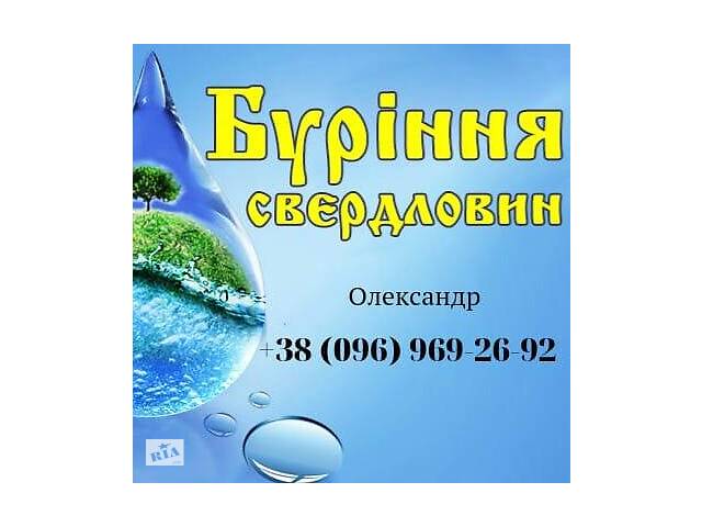 ВОДА!!! НЕДОРОГО!!! БУРІННЯ ВОДЯНИХ СВЕРДЛОВИН