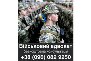 Военный адвокат Днепр, військовий юрист Дніпро: сзч влк зсу
