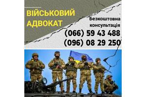 Военный адвокат Запорожье - бесплатная консультация юриста