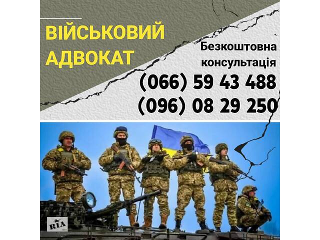 Военный адвокат Запорожье Днепр Украина