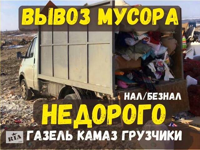 Вивіз будівельного сміття . Вывоз мусора . Вывоз старой мебели и хлама . Услуги грузчиков . Вывоз строительного мусора