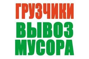 Вывоз мусора Буча,Ирпень,Гостомель,Ворзель,Коцюбинское,Пуща-Водица,Горенка,Мощун,Рубежовка,Клавдиево,Гореничи