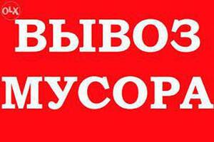 Вывоз мусора Коцюбинское Чайка Вишневое Тарасовка Буча Ворзель Клавдиево Тарасовка Юровка Горенка Пуща Ирпень Мощун Вита