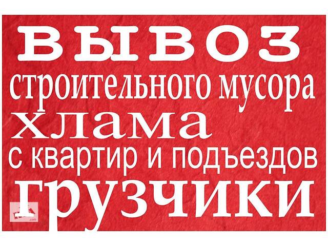 Вывоз мусора Гнедин Гора Процев Вишенки Бортничи Счастливое,Малая Александровка,Бровары,Борисполь - Фото 1