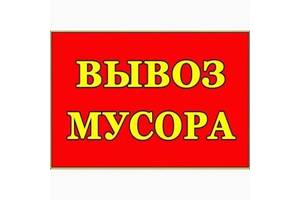 Вывоз мусора Васильков Борисы Глеваха Мархалевка Крушинка Иванковичи Даниловка Кожуховка Кременище Ходосовка Круглик