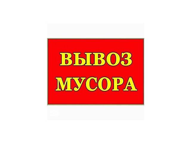 Вивіз сміття Васильків Зелений Бір Данилівка ЖердівкаМархалівка Іванковичі Ходосівка Кременище Крушинка Цвяхів Путрівка