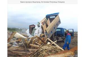 Вывоз мусора Вышгород,Новые,Старые Петровцы, Хотяновка,Осещина,Лютеж Межречье Новоселки Раковка Синяк Озеро Горенко Груз