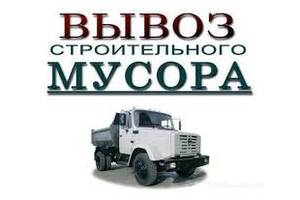 Вывоз мусора Ирпень Буча,Белогородка,Гореничи Горбович,Петропавловская Софиевская борщаг Святопетровское Гатне Борисполь