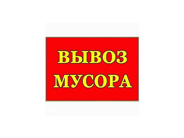 Вивіз Будсміття Стара Меблі Хлам Буча Ворзель Ірпінь Озера Раківка Синяк Горенка Гостомель Лютеж Без Вихідних