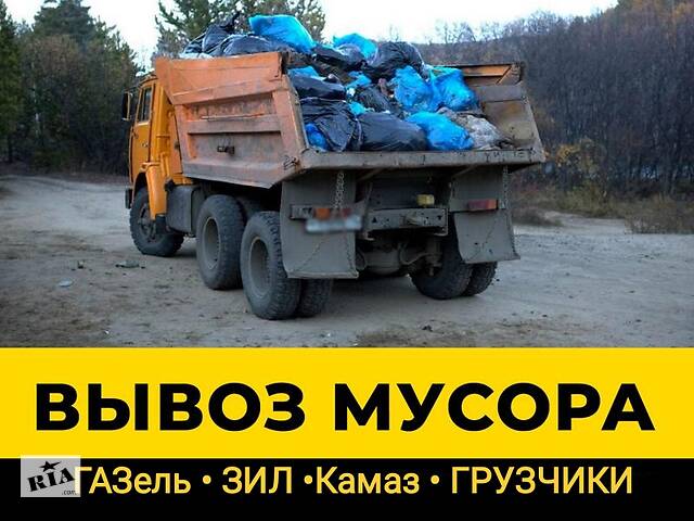 Вивіз будівельного сміття Харків. Вивіз старих меблів та мотлоху. Послуги вантажників. Вивіз сміття Газель КамАЗ ЗІЛ.